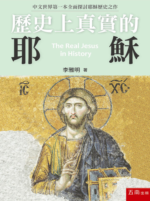 Cover image for 歷史上真實的耶穌